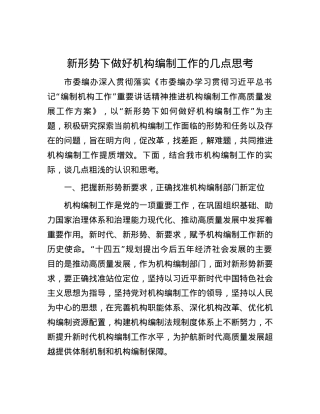 新形势下做好机构编制工作的几点思考.docx