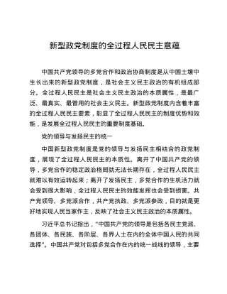新型政党制度的全过程人民民主意蕴.docx