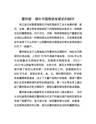 霍州窑：填补中国陶瓷发展史的缺环.docx