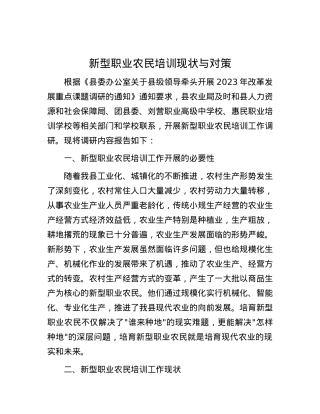 新型职业农民培训现状与对策.docx