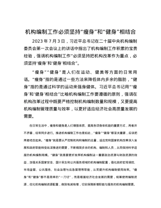 机构编制工作必须坚持“瘦身”和“健身”相结合.docx