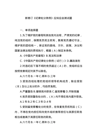 新修订《纪律处分条例》应知应会测试题.docx