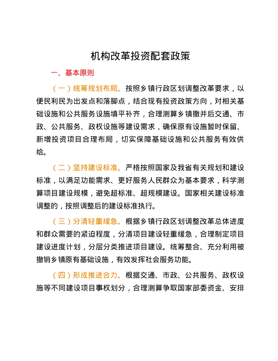 机构改革投资配套政策.docx_第1页
