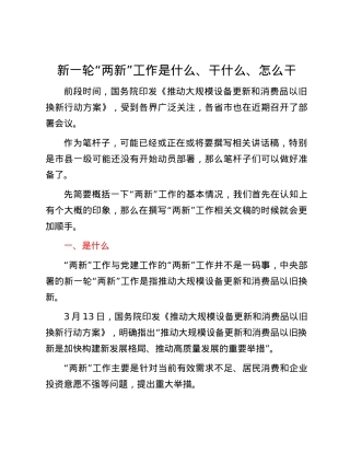 新一轮“两新”工作是什么、干什么、怎么干.docx