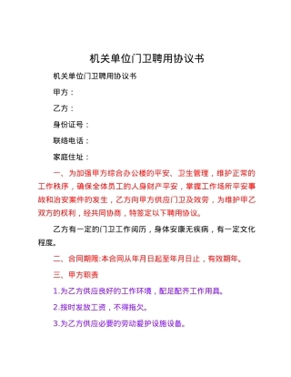 机关单位门卫聘用协议书.docx