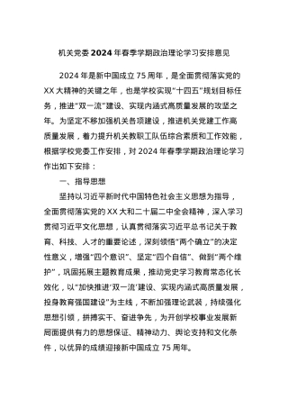 机关党委2024年春季学期政治理论学习安排意见.docx