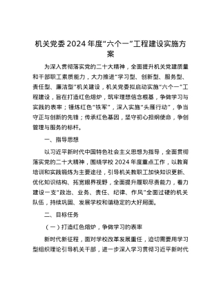 机关党委2024年度“六个一”工程建设实施方案.docx