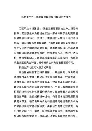 新质生产力：高质量发展的强劲推动力支撑力.docx