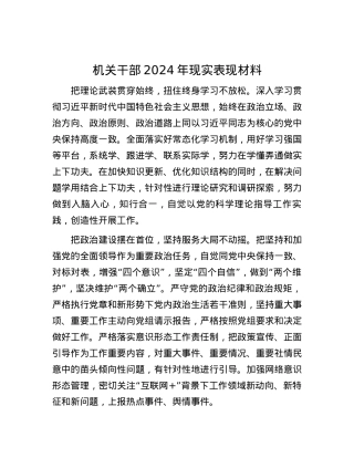 机关干部2024年现实表现材料.docx