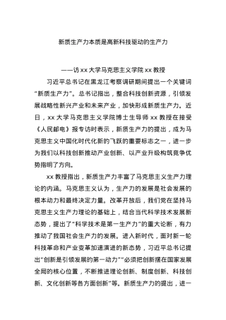 新质生产力本质是高新科技驱动的生产力.docx