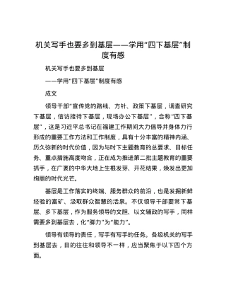 机关写手也要多到基层——学用“四下基层”制度有感.docx