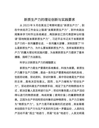 新质生产力的理论创新与实践要求.docx
