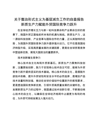 新质生产力赋能外贸国际竞争力跃升.docx