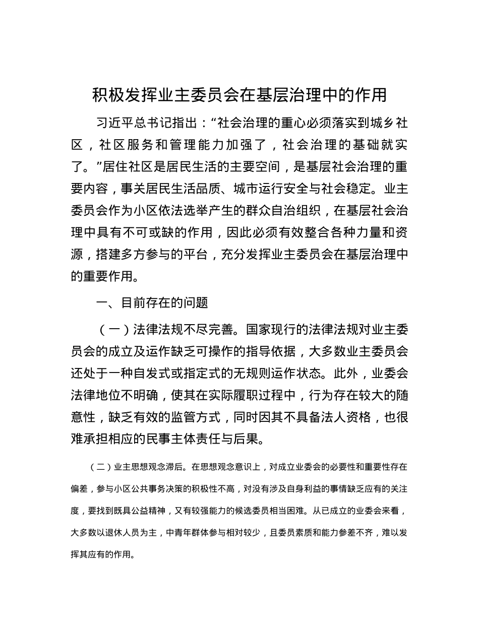 积极发挥业主委员会在基层治理中的作用.docx_第1页