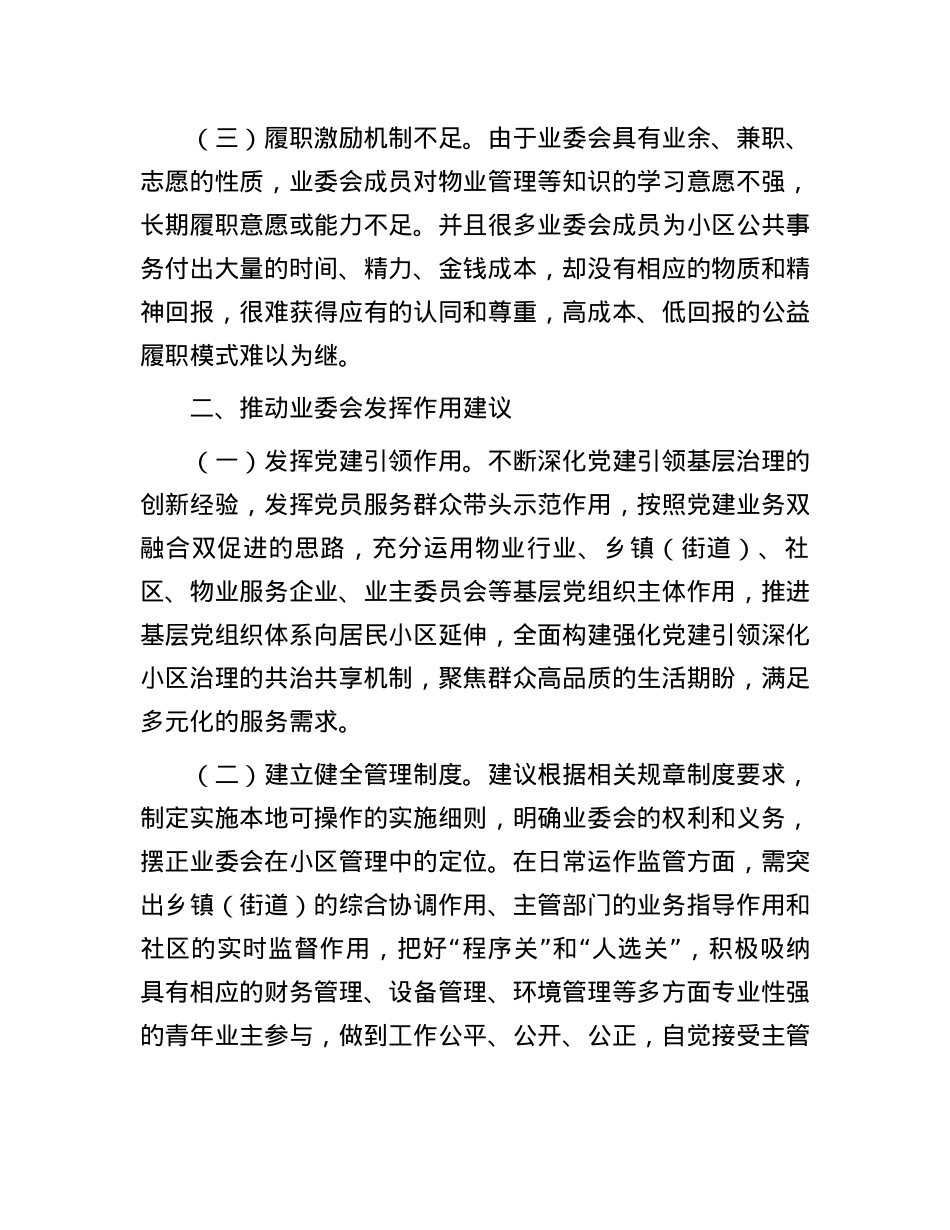 积极发挥业主委员会在基层治理中的作用.docx_第2页