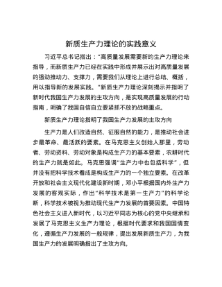 新质生产力理论的实践意义.docx