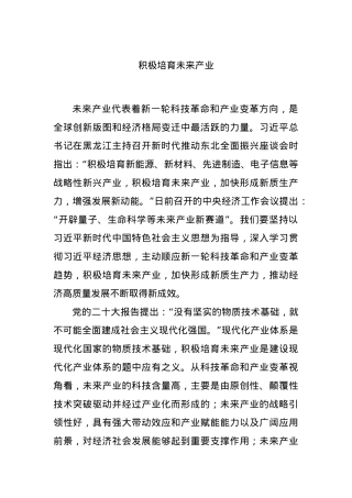 积极培育未来产业.docx