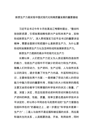 新质生产力是实现中国式现代化和高质量发展的重要基础.docx