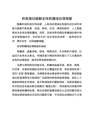 积极推动破解全球新疆域治理难题.docx