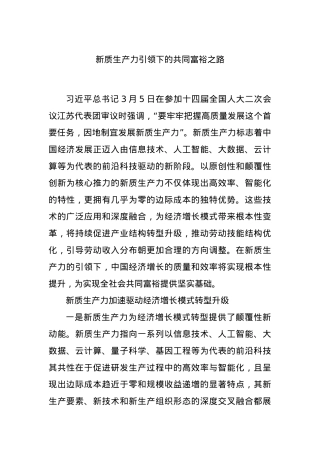 新质生产力引领下的共同富裕之路.docx