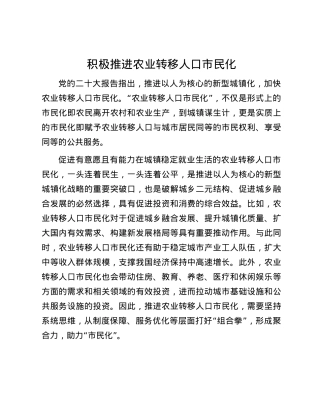 积极推进农业转移人口市民化.docx