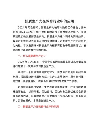 新质生产力在教育行业中的应用.docx