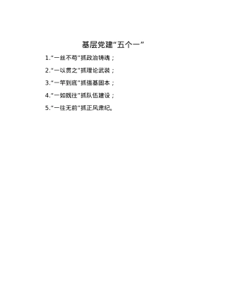 基层党建“五个一”.docx