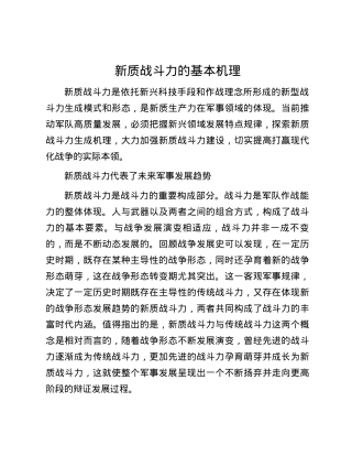 新质战斗力的基本机理.docx