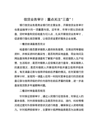 信贷业务审计：重点关注“三查”！.docx