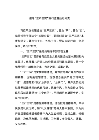 信守“三严三实”践行监督执纪问责.docx