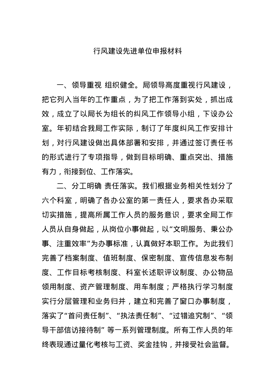 行风建设先进单位申报材料.docx_第1页