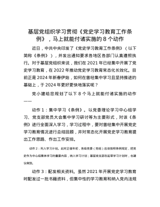 基层党组织学习贯彻《党史学习教育工作条例》，马上就能付诸实施的8个动作.docx