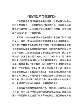 行政罚款不可任意而为.docx