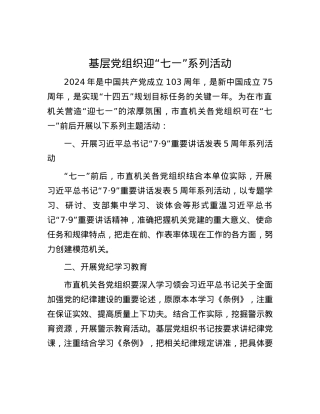 基层党组织迎“七一”系列活动.docx