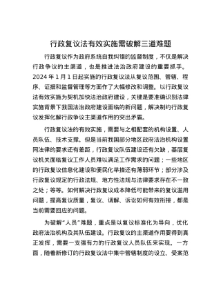 行政复议法有效实施需破解三道难题.docx
