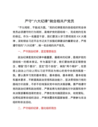 基层干部围绕“六大纪律”的交流研讨材料.docx