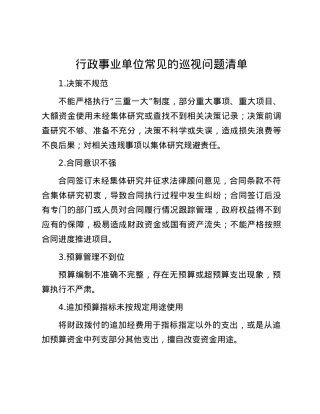 行政事业单位常见的巡视问题清单.docx