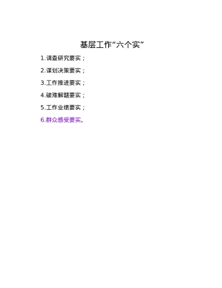 基层工作“六个实”.docx