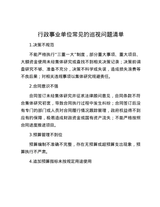 -行政事业单位常见的巡视问题清单.docx