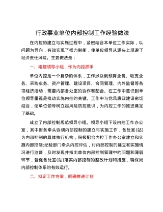 行政事业单位内部控制工作经验做法.docx