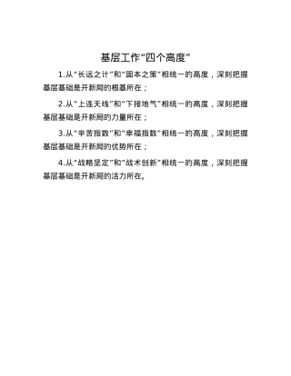 基层工作“四个高度”.docx