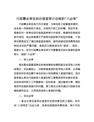 行政事业单位自办食堂审计应做到“六必审”.docx