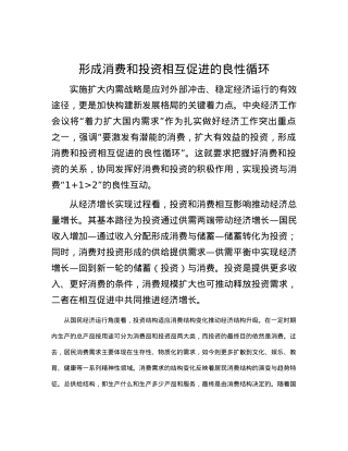 形成消费和投资相互促进的良性循环.docx
