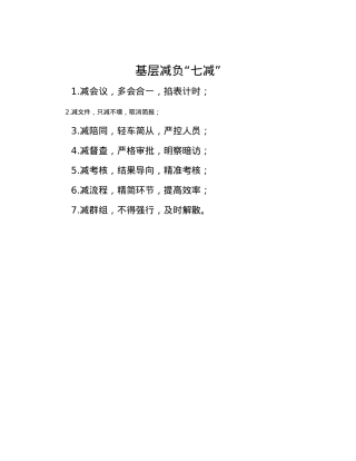 基层减负“七减”.docx