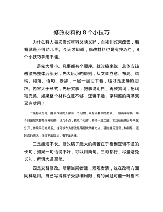 修改材料的8个小技巧.docx