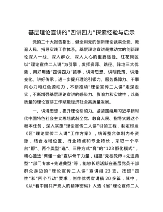 基层理论宣讲的“四讲四力”探索经验与启示.docx