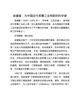 徐建寅：为中国近代军事工业殉职的科学家.docx