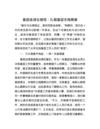 基层选调生感悟：扎根基层  无悔青春.docx
