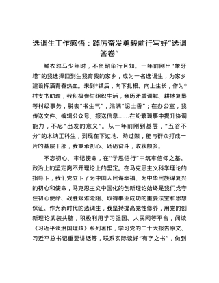 选调生工作感悟：踔厉奋发勇毅前行    写好“选调答卷”.docx