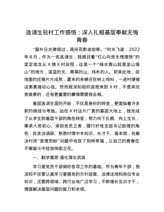 选调生驻村工作感悟：深入扎根基层 奉献无悔青春.docx